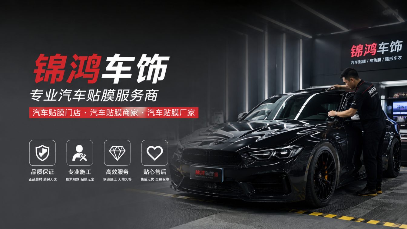 沁县长治汽车贴膜，就选锦鸿车饰